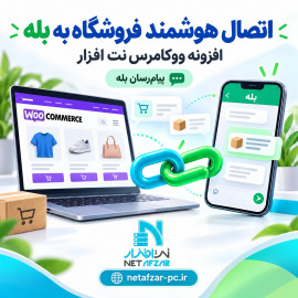 افزونه اتصال هوشمند ووکامرس به پیام رسان بله