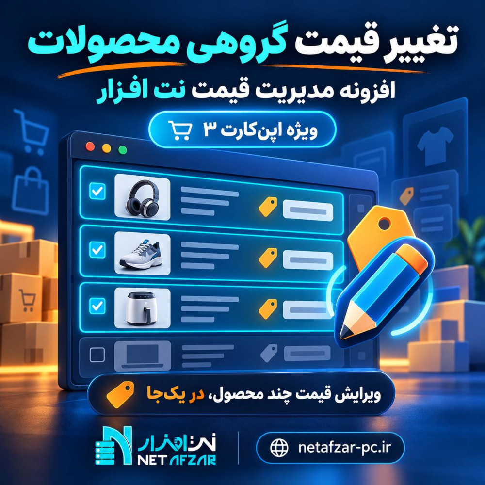 افزونه تغییر قیمت گروهی اپن کارت 3