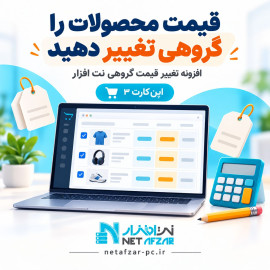 افزونه تغییر قیمت گروهی اپن کارت 3