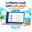 افزونه تغییر قیمت گروهی اپن کارت 3