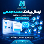 افزونه ارسال پیامک دسته جمعی نت افزار اپن کارت 3