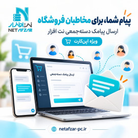 افزونه ارسال پیامک دسته جمعی وردپرسی نت افزار