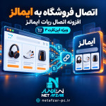 افزونه اتصال ربات ایمالز به اپن کارت 3