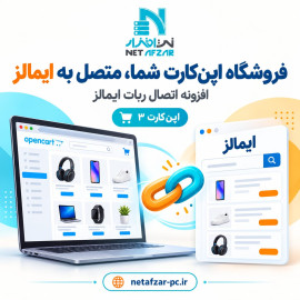 افزونه اتصال ربات ایمالز به اپن کارت 3