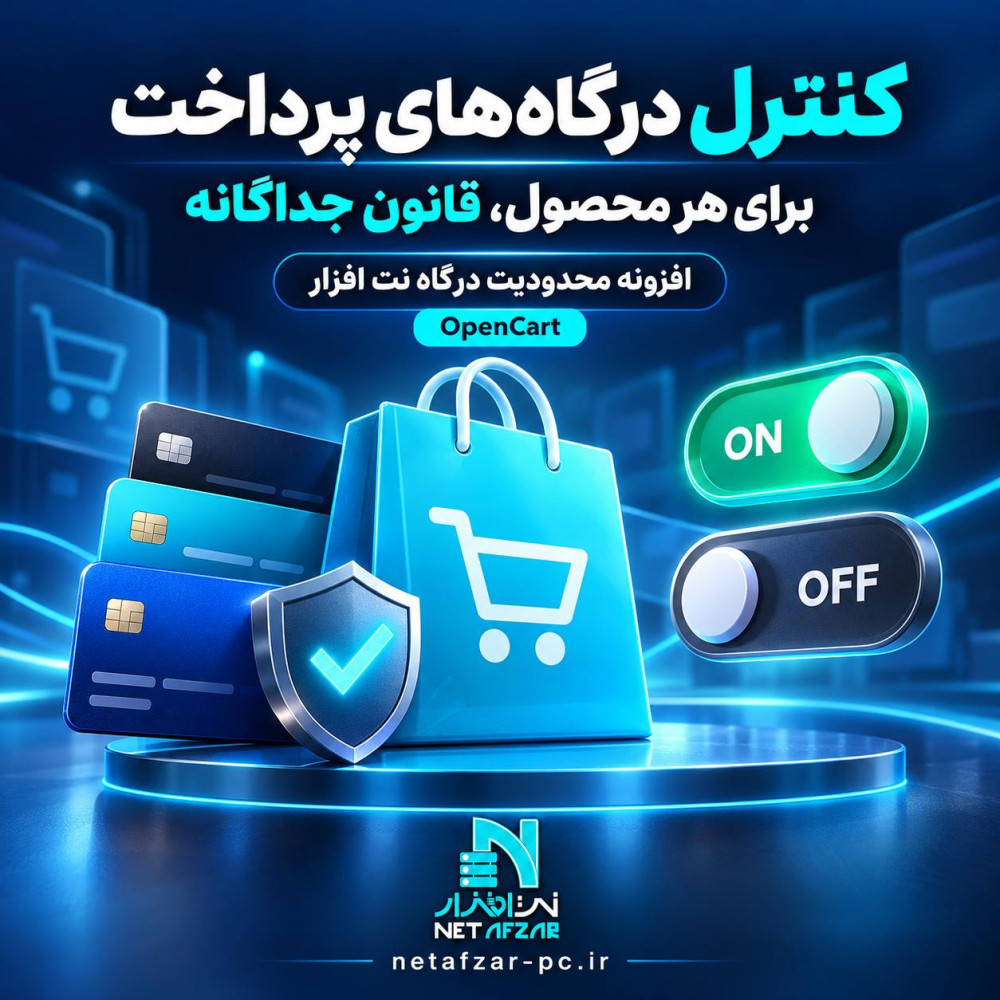 افزونه محدود سازی درگاه پرداخت نت افزار اپن کارت