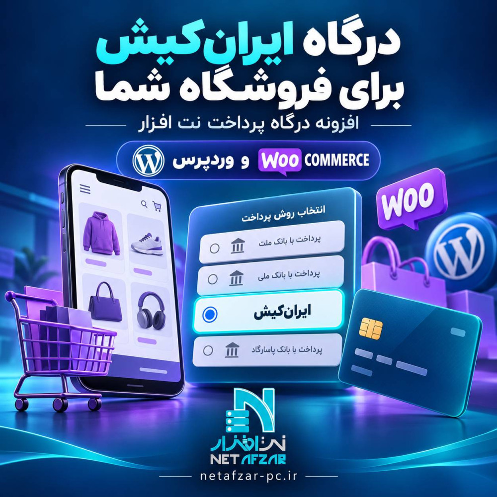 افزونه درگاه ایران کیش وردپرس