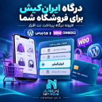 افزونه درگاه ایران کیش وردپرس -ووکامرس