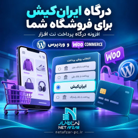 افزونه درگاه ایران کیش وردپرس