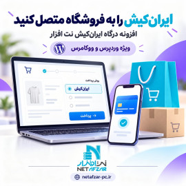 افزونه درگاه ایران کیش وردپرس