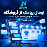 افزونه ارسال پیامک اپن کارت 2