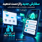 ارسال نوتیفیکیشن سفارشات به پیام‌رسان‌های ایرانی اپن کارت 3
