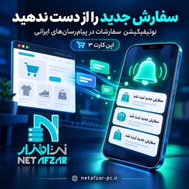 ارسال نوتیفیکیشن سفارشات به پیام‌رسان‌های ایرانی اپن کارت 3
