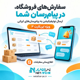 ارسال نوتیفیکیشن سفارشات به پیام‌رسان‌های ایرانی اپن کارت 3