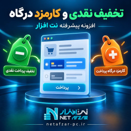 افزونه تخفیف نقدی و کارمزد روی درگاه پرداخت پیشرفته