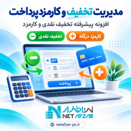 افزونه تخفیف نقدی روی درگاه پرداخت پیشرفته