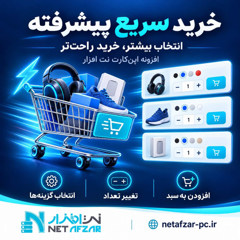 افزونه خرید سریع نت افزار اپن کارت 