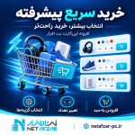 افزونه خرید سریع نت افزار اپن کارت