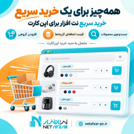 افزونه خرید سریع نت افزار اپن کارت 