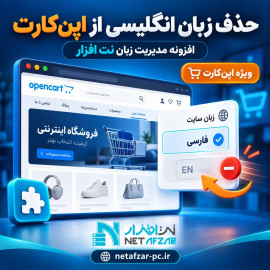 افزونه حذف زبان انگلیسی از سایت اپن کارت 3