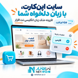 افزونه حذف زبان انگلیسی از سایت اپن کارت 3