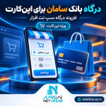 افزونه درگاه بانک سامان -درگاه سپ اپن کارت
