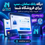 افزونه درگاه بانک سامان -درگاه سپ ووکامرس