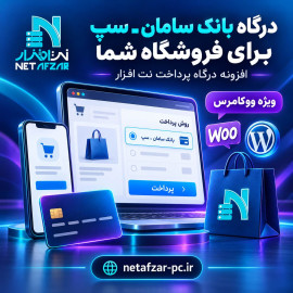 افزونه درگاه بانک سامان -درگاه سپ ووکامرس