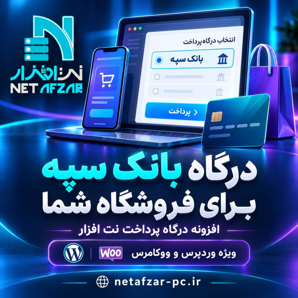افزونه درگاه بانک سپه وردپرس