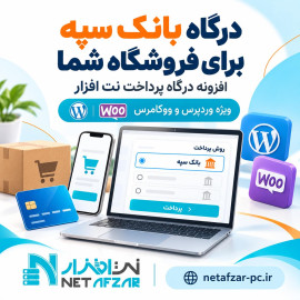 افزونه درگاه بانک سپه وردپرس