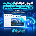 ادیتور حرفه ای با امکان بارگذاری مستقیم ویدئو در اپن کارت tinymce