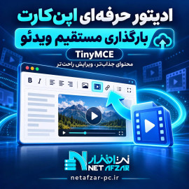 ادیتور حرفه ای با امکان بارگذاری مستقیم ویدئو در اپن کارت tinymce