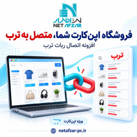 افزونه اتصال ربات ترب به اپن کارت 4