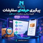 افزونه حرفه ای پیگیری سفارشات ووکامرس نت‌ افزار 