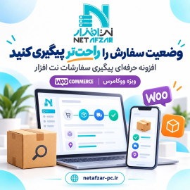 افزونه حرفه‌ای پیگیری سفارشات ووکامرس نت‌افزار 