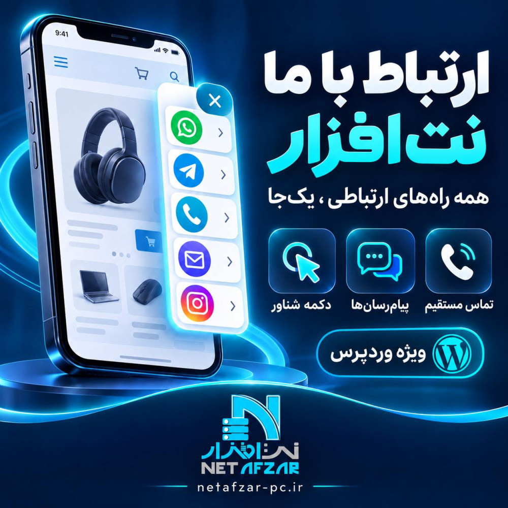 افزونه ارتباط با ما ورردپرسی