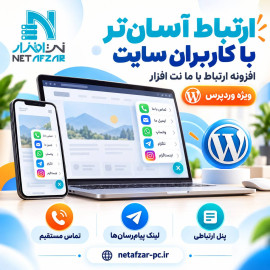 افزونه ارتباط با ما ورردپرسی