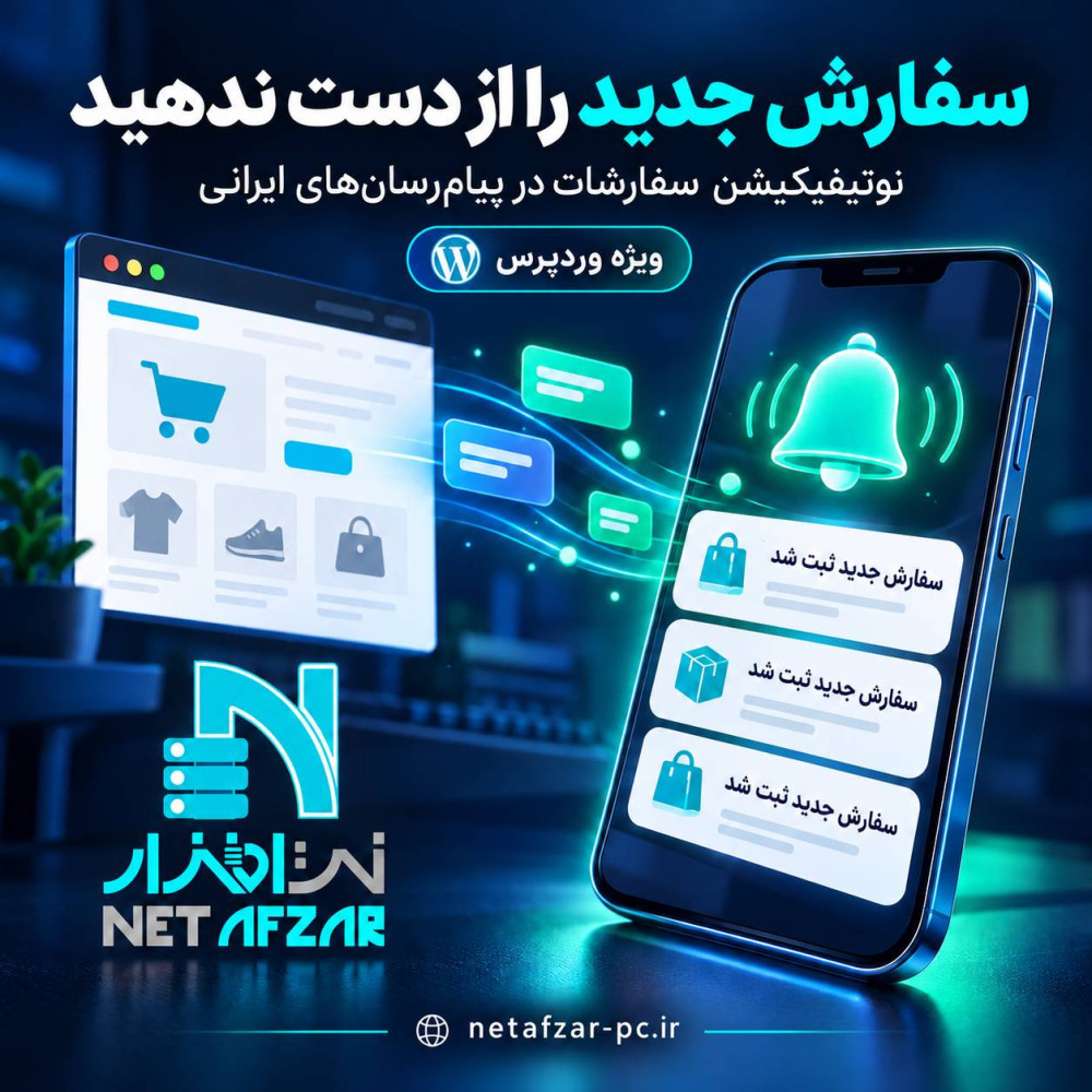 ارسال نوتیفیکیشن سفارشات به پیام‌رسان‌های ایرانی وردپرس