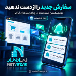 ارسال نوتیفیکیشن سفارشات به پیام‌رسان‌های ایرانی وردپرس