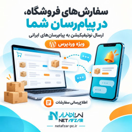 ارسال نوتیفیکیشن سفارشات به پیام‌رسان‌های ایرانی وردپرس