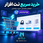 افزونه خرید سریع نت افزار وردپرسی