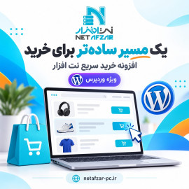 افزونه خرید سریع نت افزار
