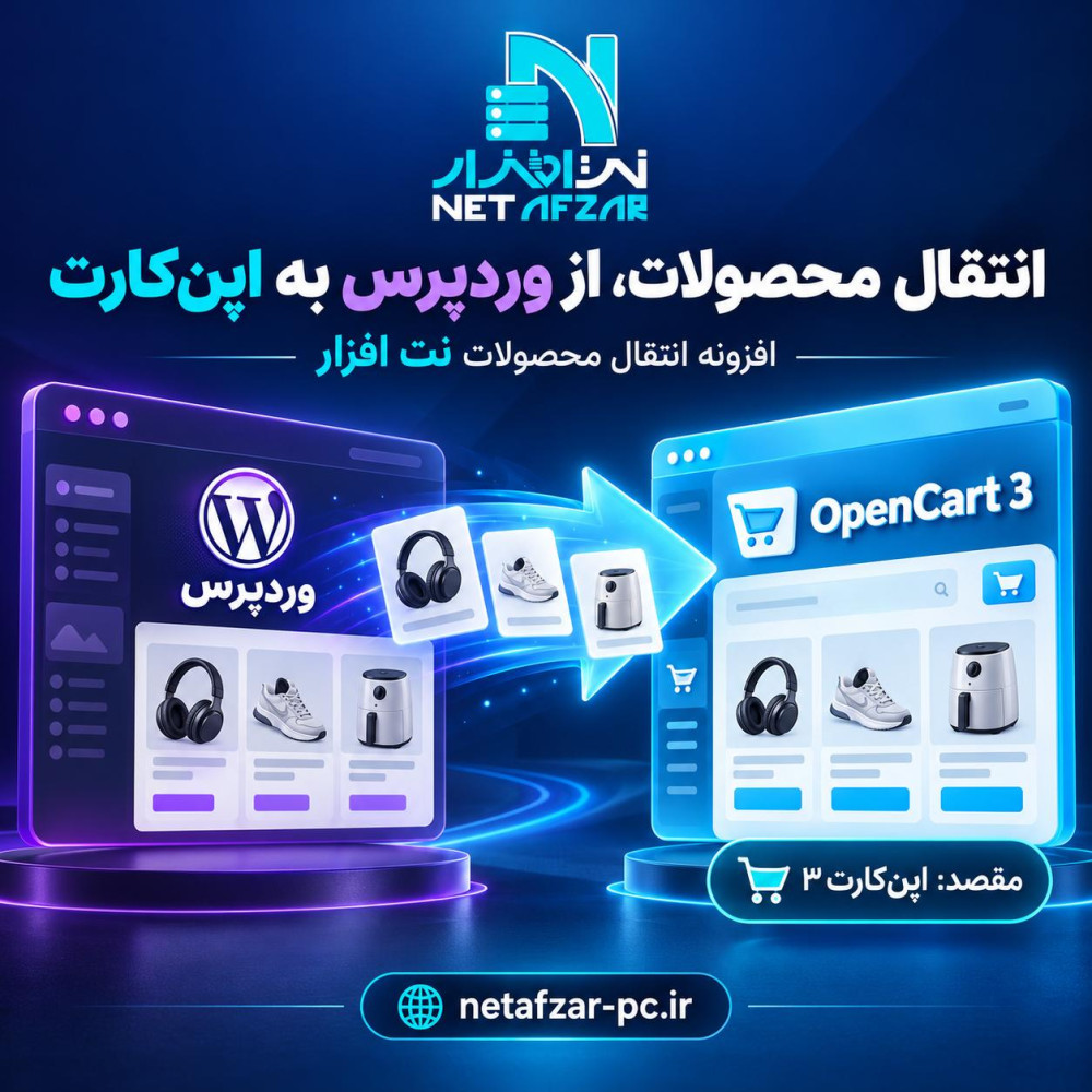 انتقال محصولات از وردپرس به اپن کارت 3