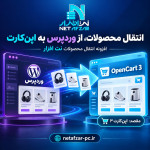 افزونه انتقال محصولات از وردپرس به اپن کارت 4