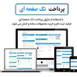 افزونه پرداخت تک صفحه ای اپن کارت 3