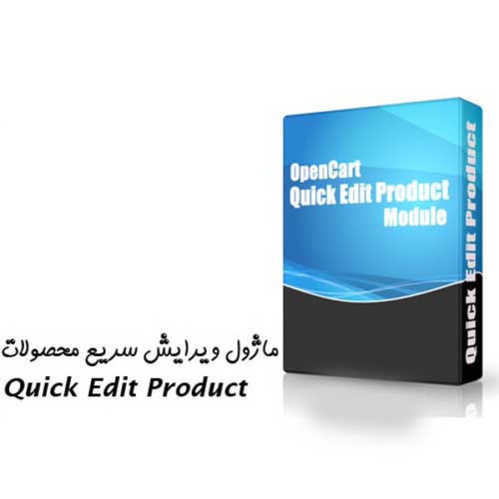 افزونه ویرایش سریع محصولات اپن کارت