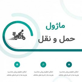افزونه حمل و نقل دلخواه اپن کارت 3