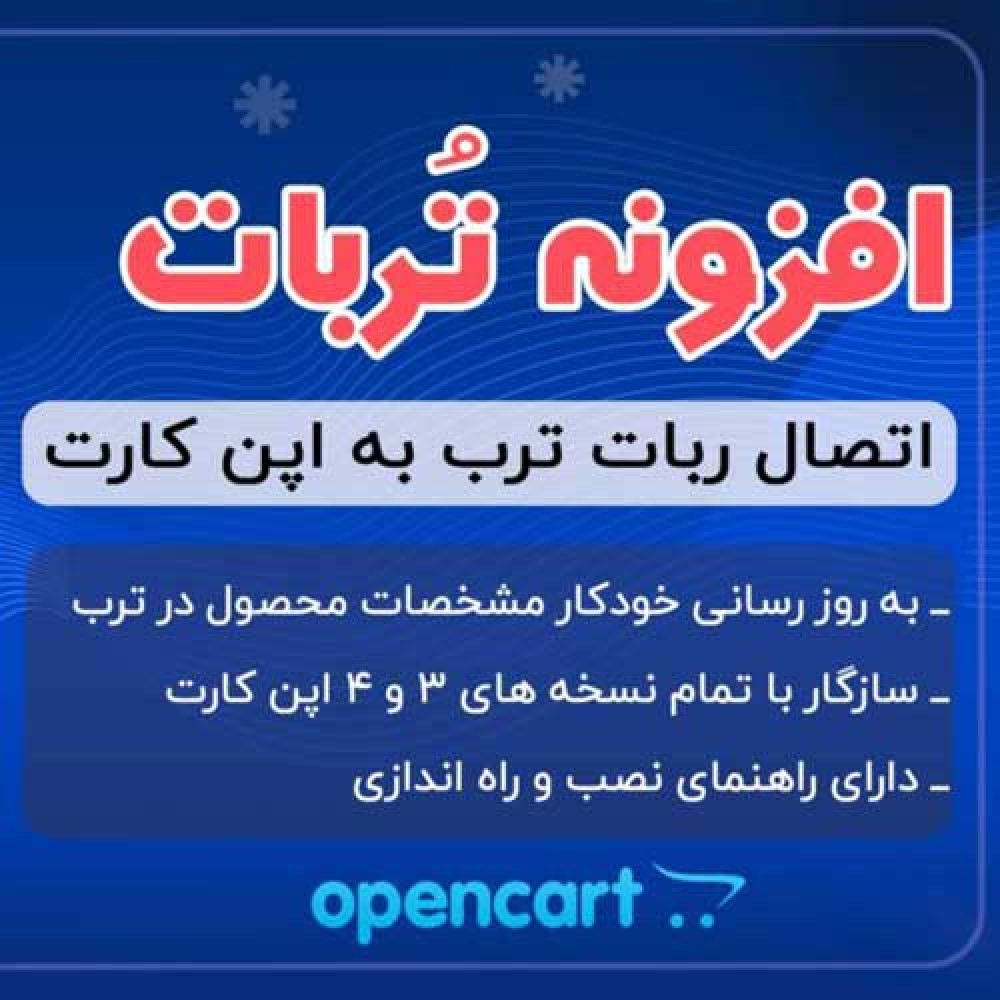 افزونه اتصال ربات ترب به اپن کارت 4