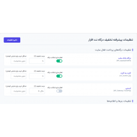 افزونه تخفیف نقدی و کارمزد روی درگاه پرداخت پیشرفته