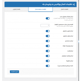افزونه اتصال هوشمند اپن کارت به پیام رسان بله