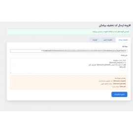 افزونه پیامک تخفیف اتومات ووکامرسی